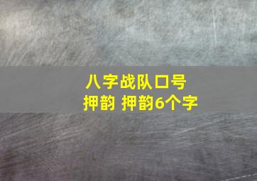 八字战队口号 押韵 押韵6个字